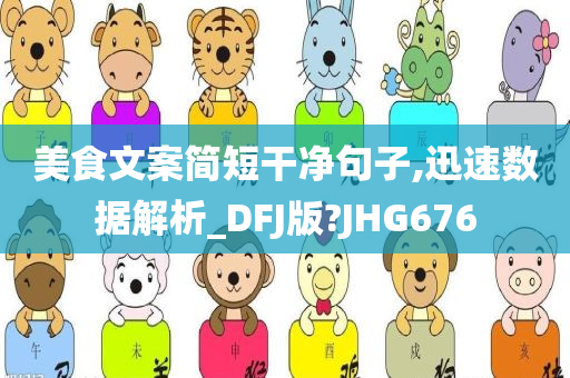 美食文案简短干净句子,迅速数据解析_DFJ版?JHG676