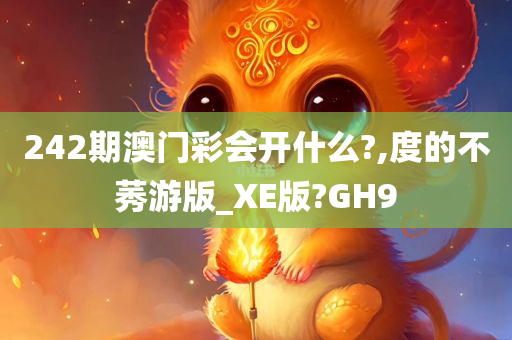 242期澳门彩会开什么?,度的不莠游版_XE版?GH9