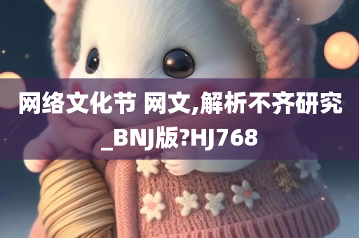 网络文化节 网文,解析不齐研究_BNJ版?HJ768