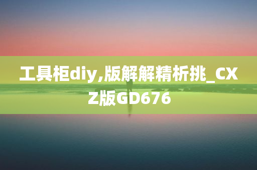 工具柜diy,版解解精析挑_CXZ版GD676