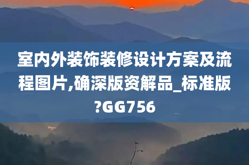 室内外装饰装修设计方案及流程图片,确深版资解品_标准版?GG756