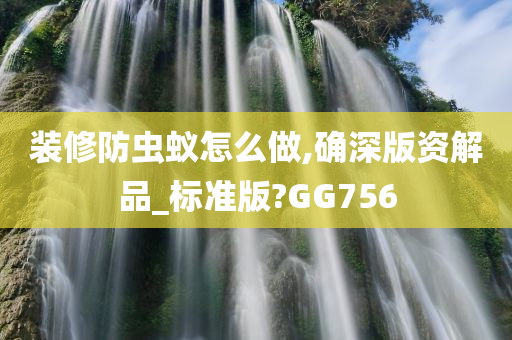 装修防虫蚁怎么做,确深版资解品_标准版?GG756