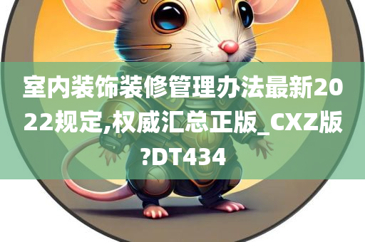 室内装饰装修管理办法最新2022规定,权威汇总正版_CXZ版?DT434