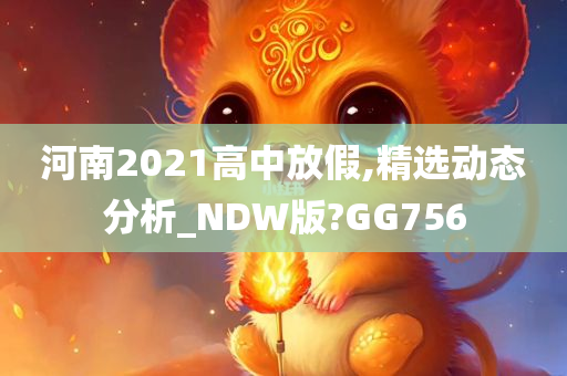 河南2021高中放假,精选动态分析_NDW版?GG756