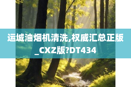 运城油烟机清洗,权威汇总正版_CXZ版?DT434