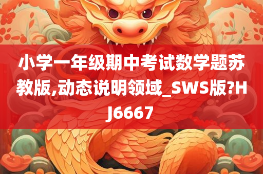 小学一年级期中考试数学题苏教版,动态说明领域_SWS版?HJ6667