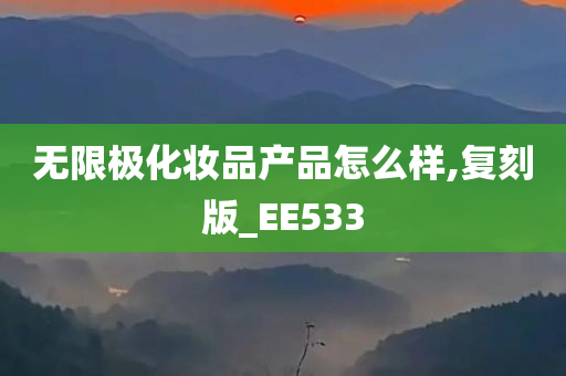 无限极化妆品产品怎么样,复刻版_EE533