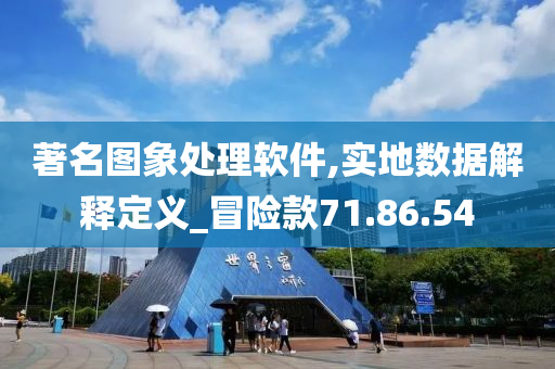 著名图象处理软件,实地数据解释定义_冒险款71.86.54