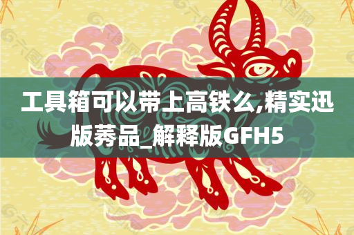 GFH5解释