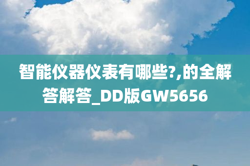 智能仪器仪表有哪些?,的全解答解答_DD版GW5656