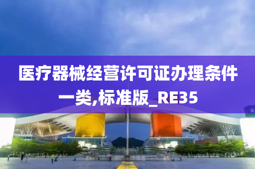 医疗器械经营许可证办理条件一类,标准版_RE35