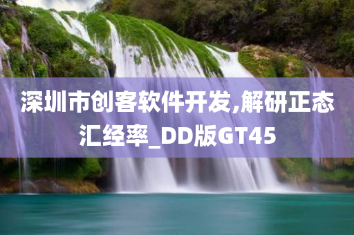 深圳市创客软件开发,解研正态汇经率_DD版GT45