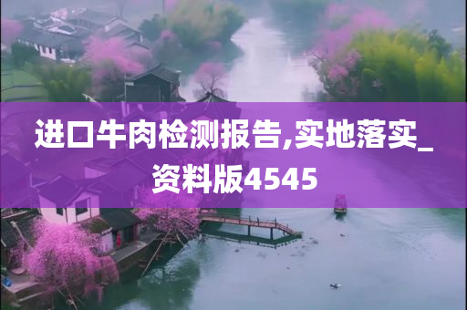 进口牛肉检测报告,实地落实_资料版4545