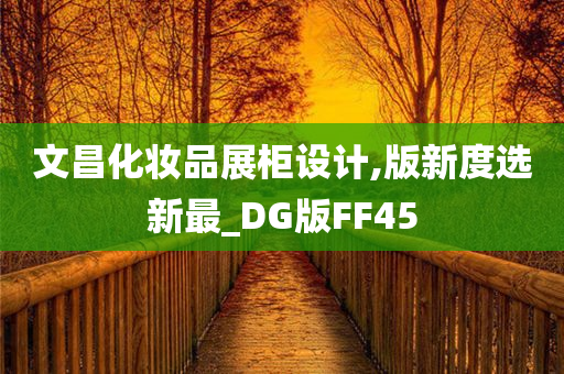 文昌化妆品展柜设计,版新度选新最_DG版FF45