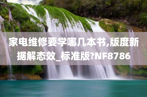 家电维修要学哪几本书,版度新据解态效_标准版?NF8786