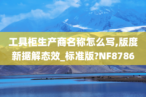 工具柜生产商名称怎么写,版度新据解态效_标准版?NF8786