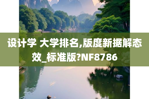 设计学 大学排名,版度新据解态效_标准版?NF8786