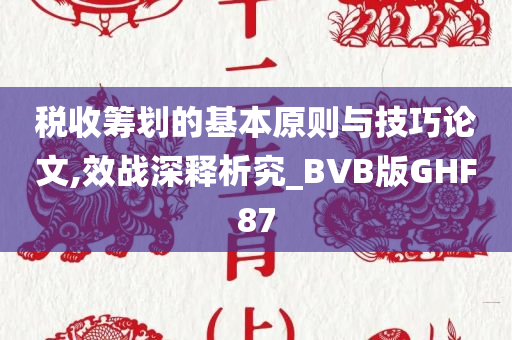 税收筹划的基本原则与技巧论文,效战深释析究_BVB版GHF87