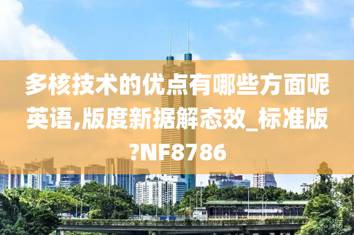 多核技术的优点有哪些方面呢英语,版度新据解态效_标准版?NF8786