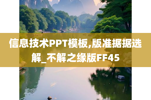 信息技术PPT模板,版准据据选解_不解之缘版FF45