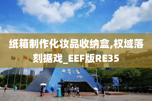 纸箱制作化妆品收纳盒,权域落刻据戏_EEF版RE35