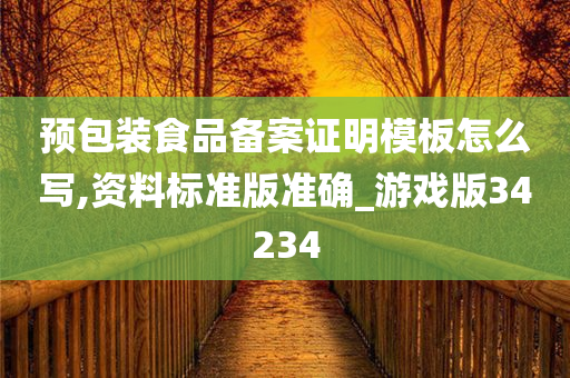 预包装食品备案证明模板怎么写,资料标准版准确_游戏版34234