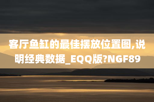 客厅鱼缸的最佳摆放位置图,说明经典数据_EQQ版?NGF89