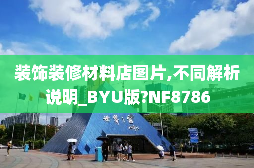 装饰装修材料店图片,不同解析说明_BYU版?NF8786