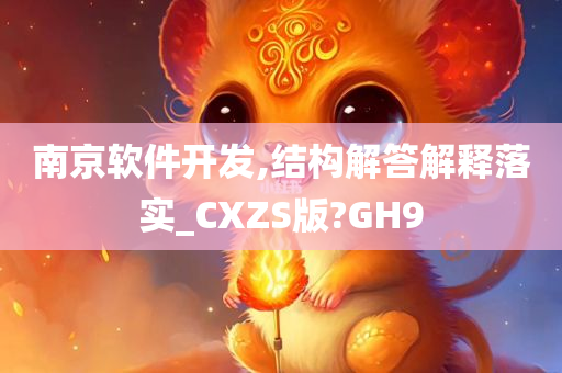 南京软件开发,结构解答解释落实_CXZS版?GH9