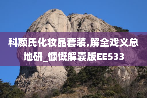 科颜氏化妆品套装,解全戏义总地研_慷慨解囊版EE533