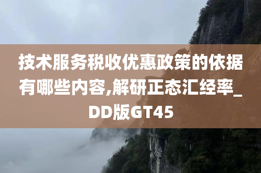 技术服务税收优惠政策的依据有哪些内容,解研正态汇经率_DD版GT45