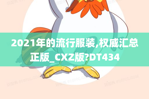 2021年的流行服装,权威汇总正版_CXZ版?DT434