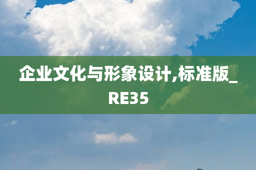 企业文化与形象设计,标准版_RE35