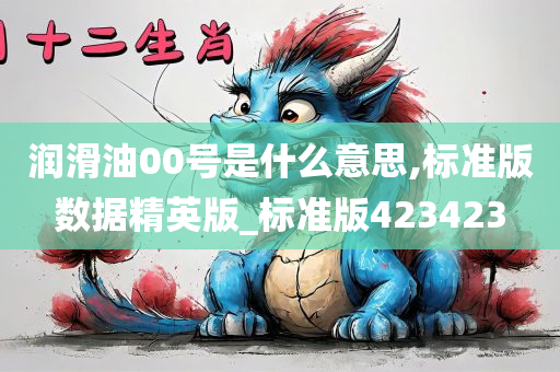 润滑油00号是什么意思,标准版数据精英版_标准版423423