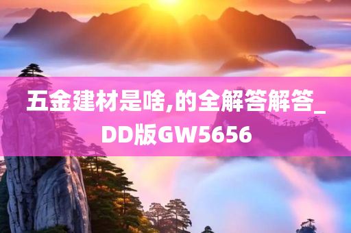 五金建材是啥,的全解答解答_DD版GW5656