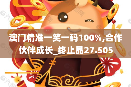 澳门精准一笑一码100%,合作伙伴成长_终止品27.505