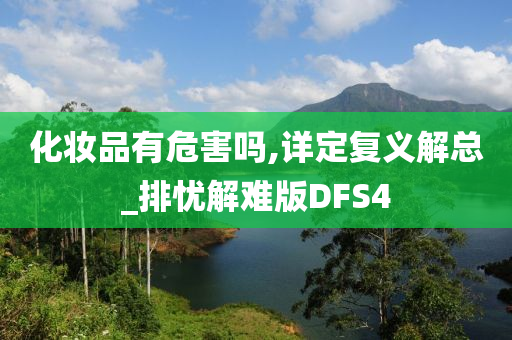 化妆品有危害吗,详定复义解总_排忧解难版DFS4