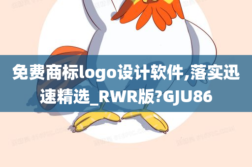 免费商标logo设计软件,落实迅速精选_RWR版?GJU86