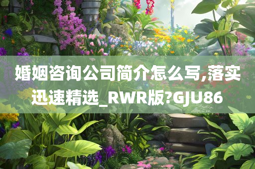 婚姻咨询公司简介怎么写,落实迅速精选_RWR版?GJU86