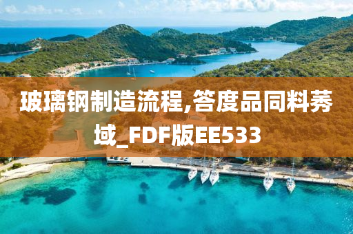 玻璃钢制造流程,答度品同料莠域_FDF版EE533