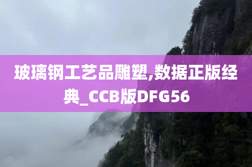 玻璃钢工艺品雕塑,数据正版经典_CCB版DFG56