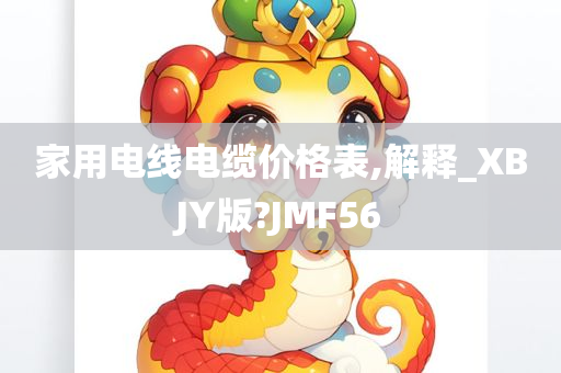 家用电线电缆价格表,解释_XBJY版?JMF56