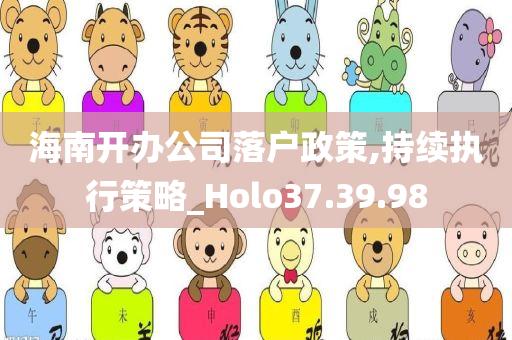 海南开办公司落户政策,持续执行策略_Holo37.39.98