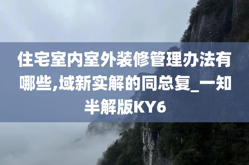 住宅室内室外装修管理办法有哪些,域新实解的同总复_一知半解版KY6