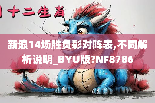 新浪14场胜负彩对阵表,不同解析说明_BYU版?NF8786