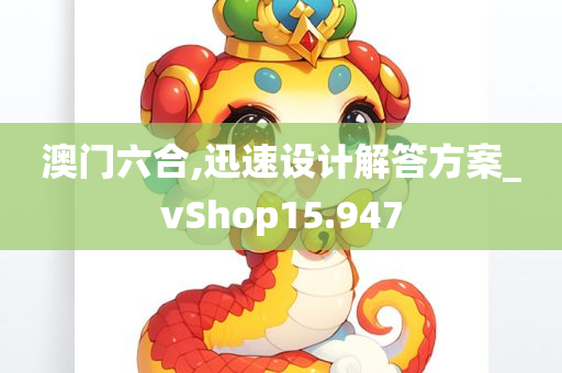 澳门六合,迅速设计解答方案_vShop15.947