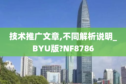 技术推广文章,不同解析说明_BYU版?NF8786