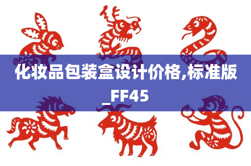 化妆品包装盒设计价格,标准版_FF45