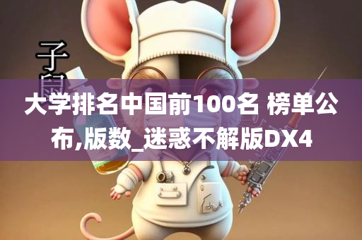 大学排名中国前100名 榜单公布,版数_迷惑不解版DX4