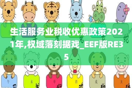 生活服务业税收优惠政策2021年,权域落刻据戏_EEF版RE35